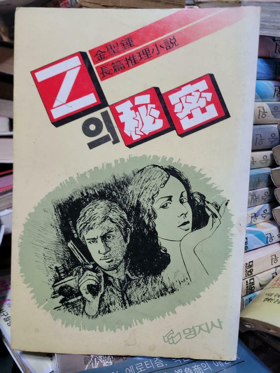[중고] Z의 비밀- 김성종/1984 중판