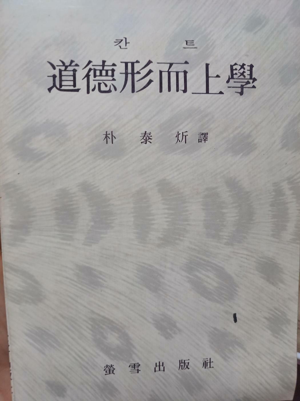 [중고] 칸트 도덕형이상학 형설출판사 초판본