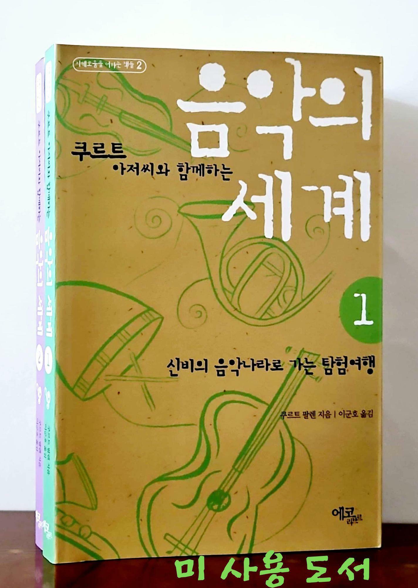 [중고] 쿠르트 아저씨와 함께하는 음악의 세계 1권,2권 set