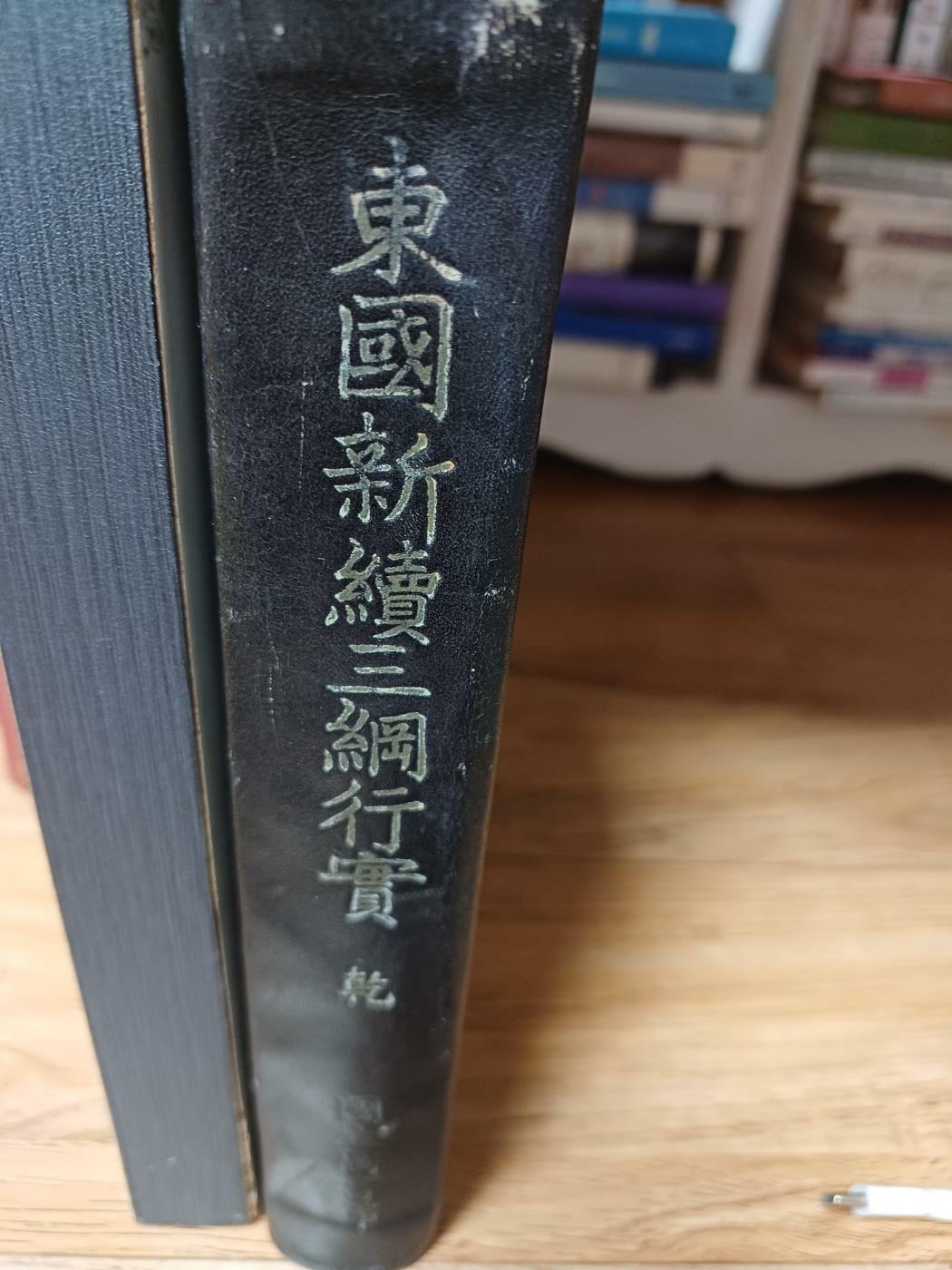 [중고] 동국신속삼강행실 청구총서 국립도서관 1958년 발행. 영인본