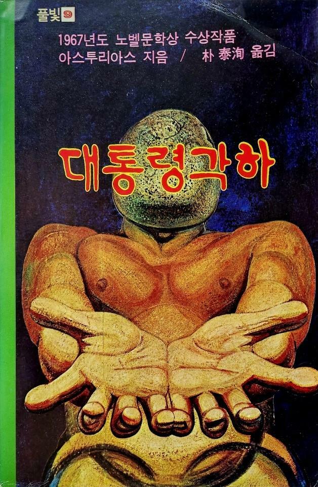 [중고] 대통령각하 - 아스투리아스 著