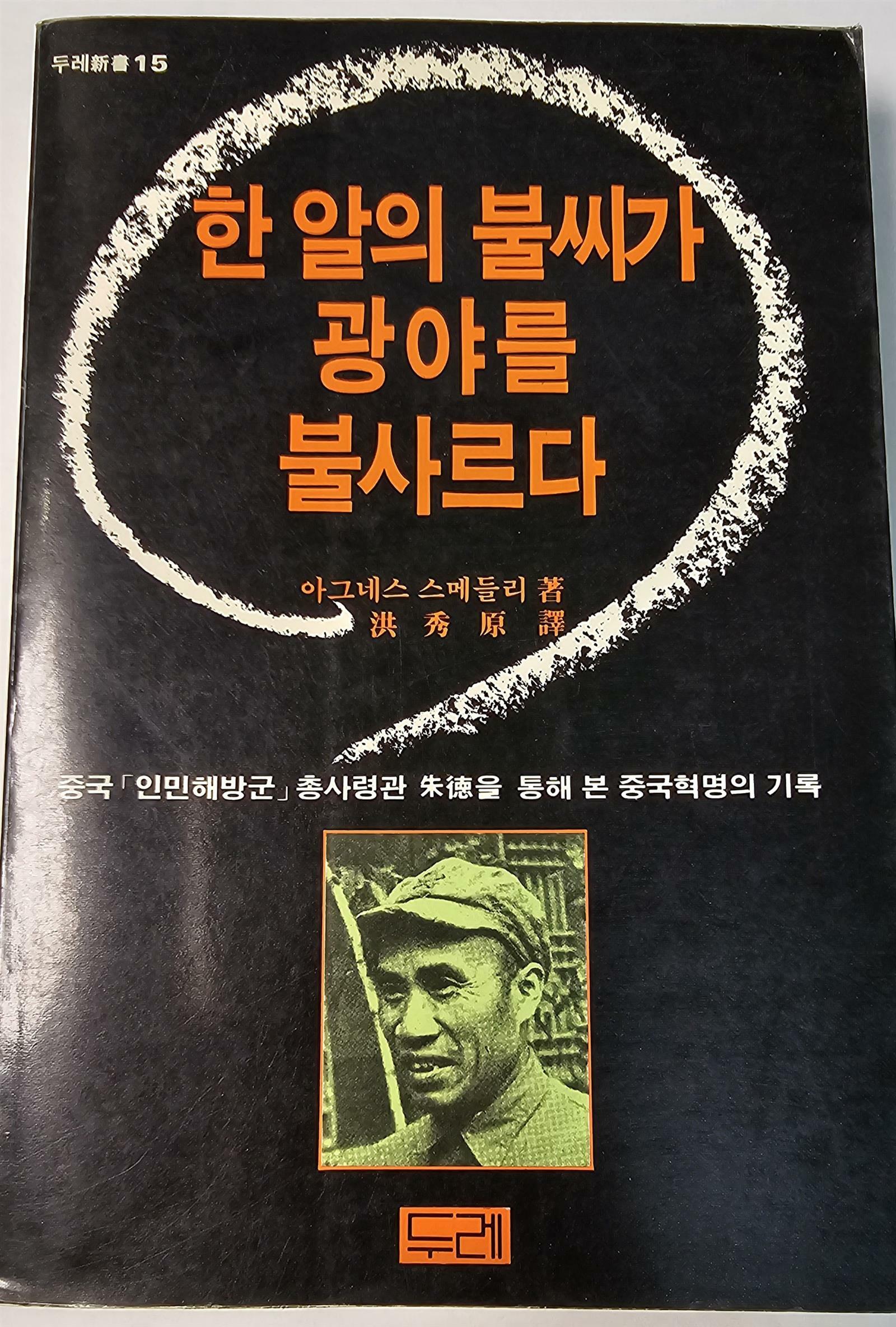 [중고] 한 알의 불씨가 광야를 불사르다