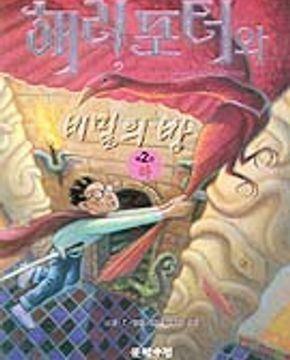 [중고] 해리포터와 비밀의 방 1.2 (전2권)