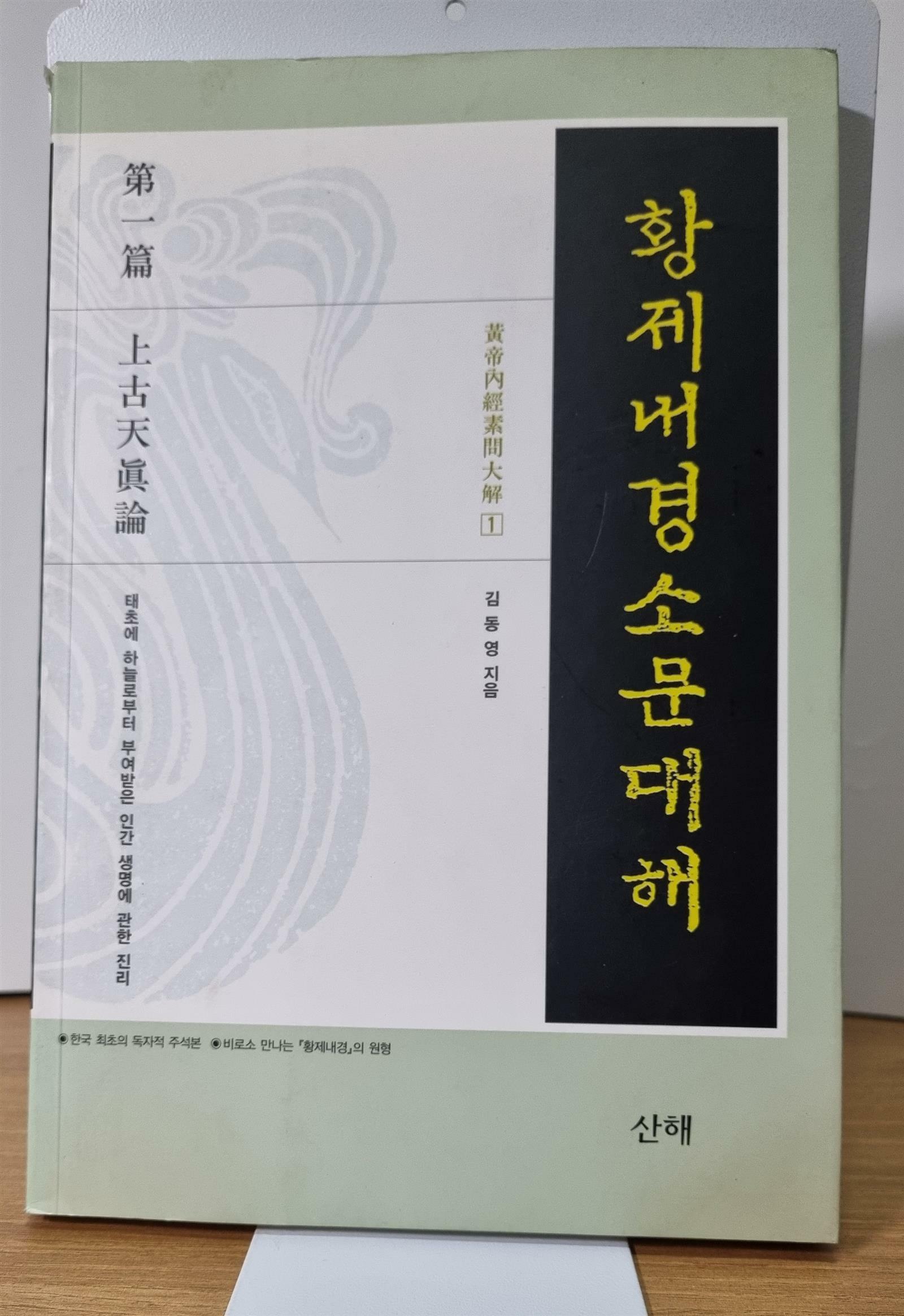 [중고] 황제내경소문대해