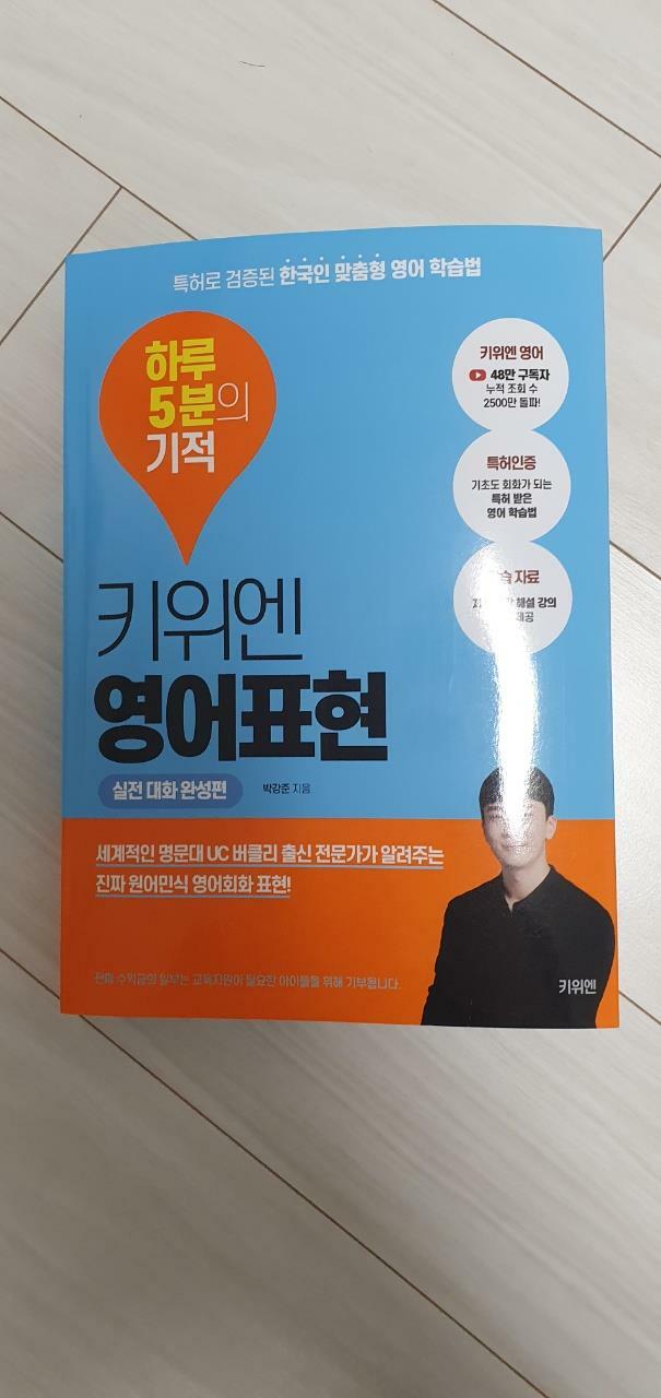 [중고] 키위엔 영어표현 하루 5분의 기적 : 실전 대화 완성편