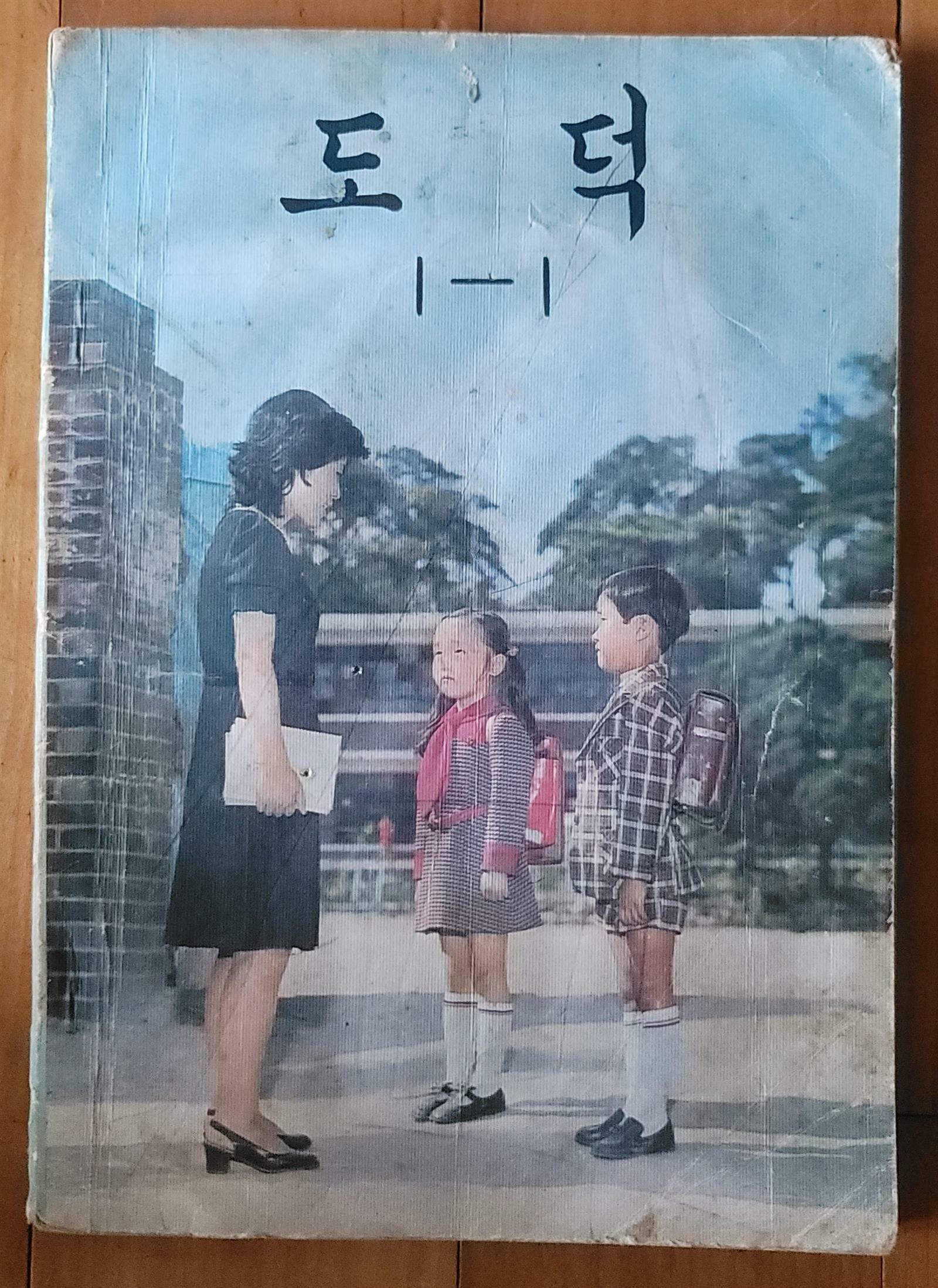 [중고] 도덕 1-1 올칼라판 문교부 국정교과서 1981년 상급