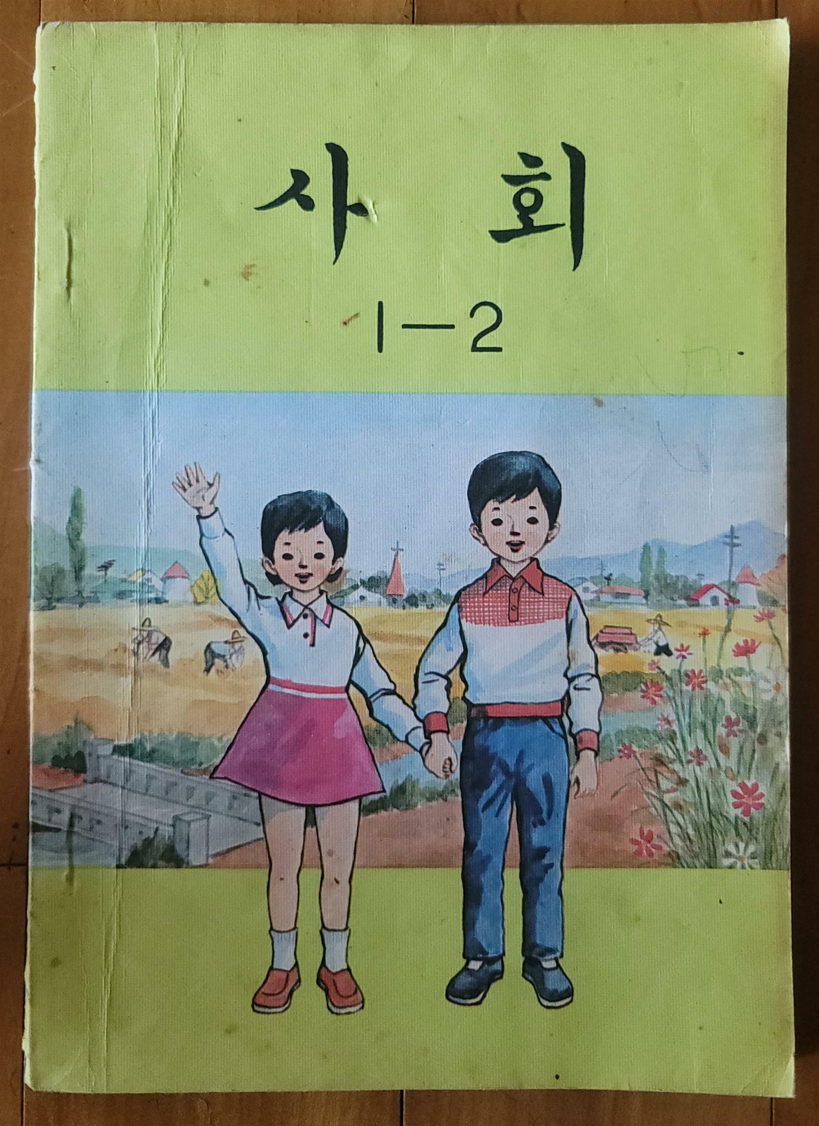 [중고] 사회 1-2 올컬러인쇄 문교부 국정교과서 1981년 상급