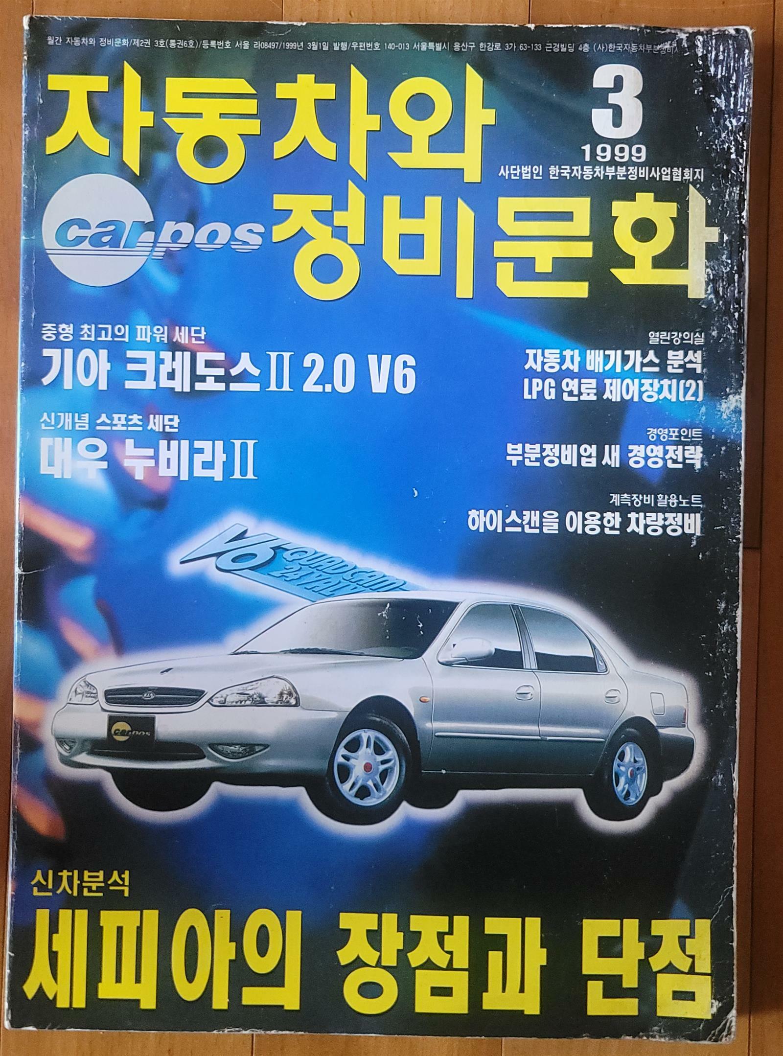 [중고] 자동차와 정비문화 1999년 3월호 한국자동차부분정비사업협회 중급