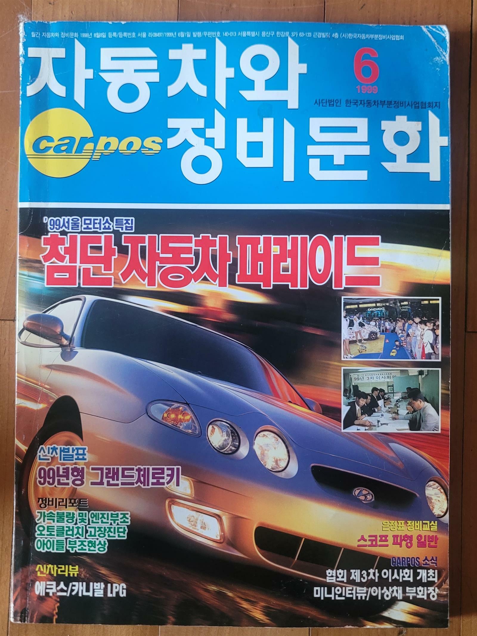 [중고] 자동차와 정비문화 1999년 6월호 한국자동차부분정비사업협회 중급