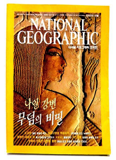 [중고] 최저가/내셔널 지오그래픽 National Geographic 2002.10(한국어판)