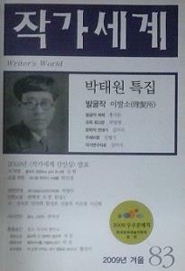 [중고] 작가세계 83 - 박태원 특집 (2009년 겨울) 