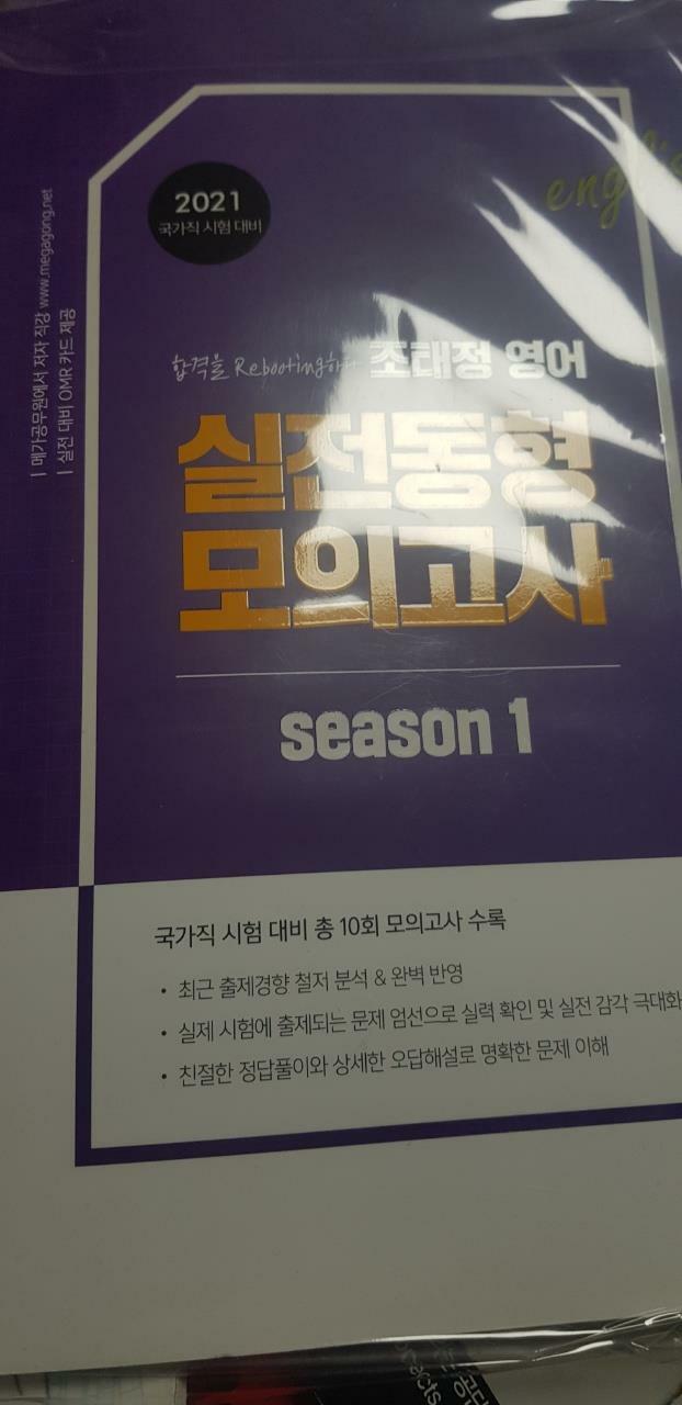 [중고] 2021 조태정 영어 실전동형 모의고사 season 1