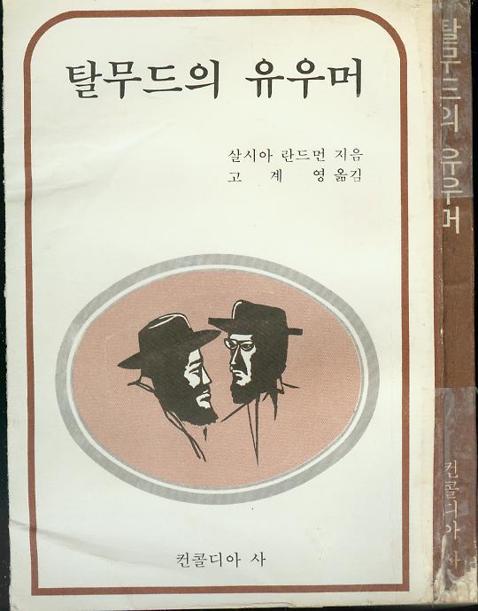 [중고]  살시아 란드먼 著 / 고계영 譯 -- 탈무드의 유우머 (탈무드의 유머) (컨코디아 1979년 초판)