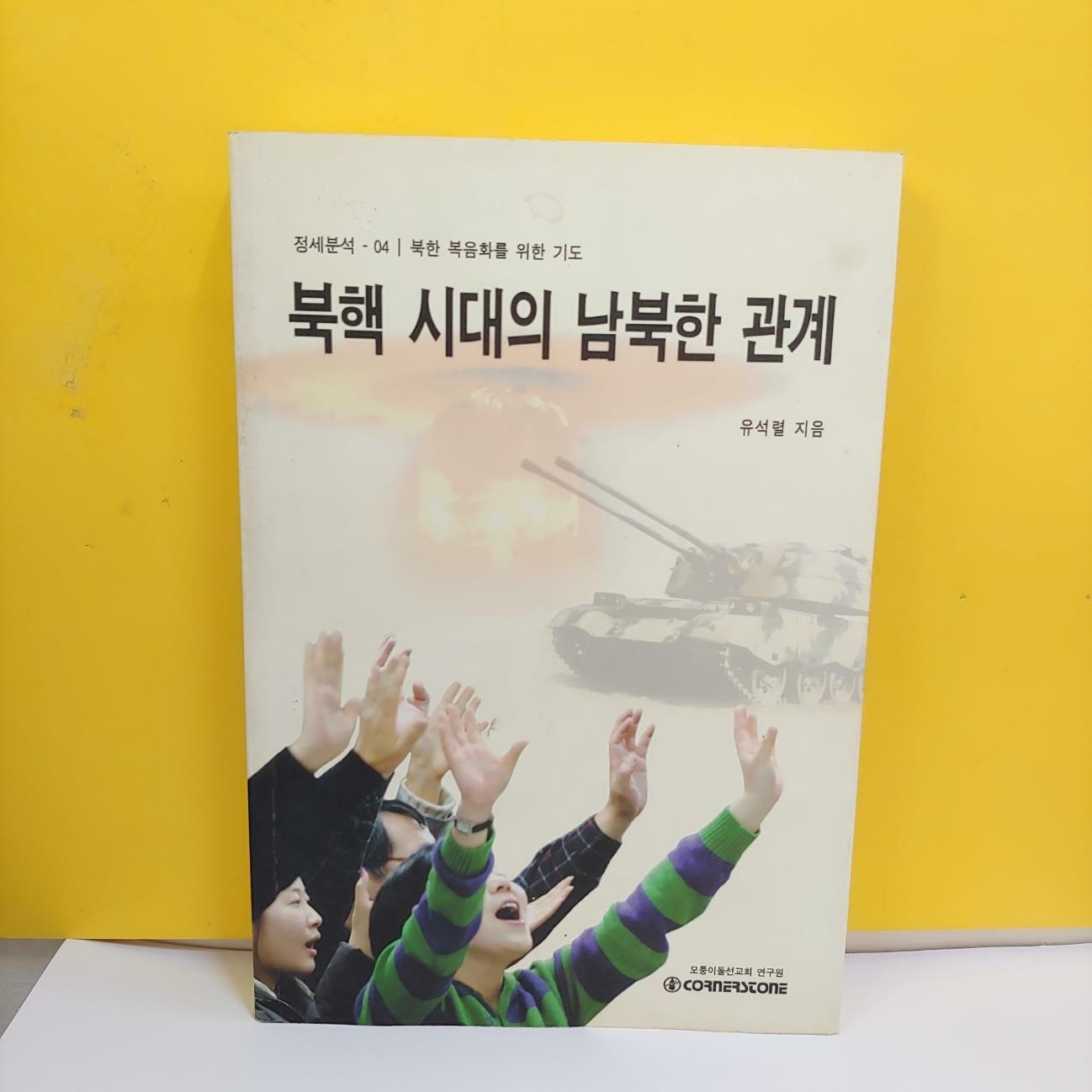 [중고] 북핵 시대의 남북한 관계 -북한 복음화를위한 기도