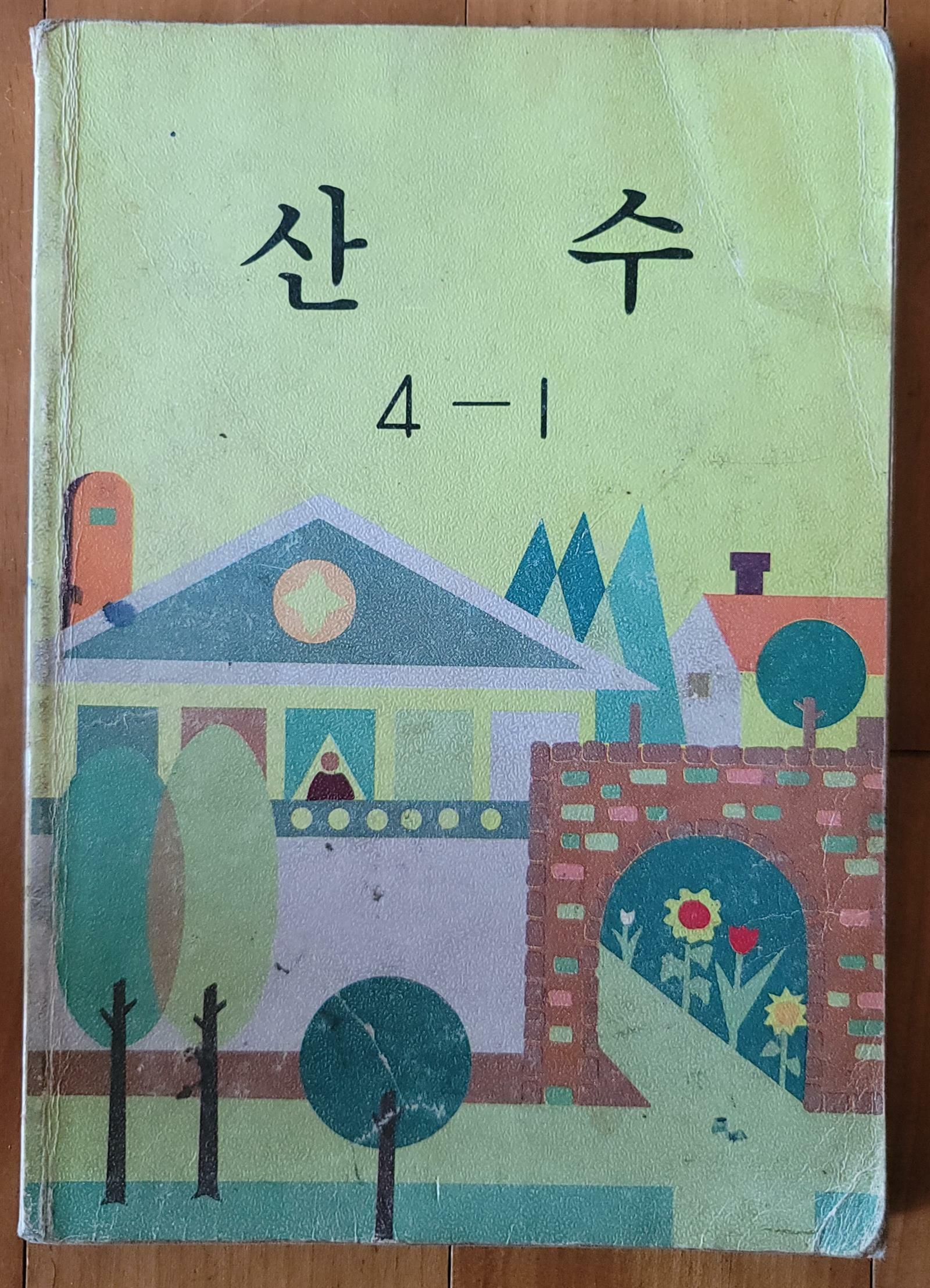 [중고] 산수 4-1 올칼라인쇄 문교부 국정교과서 1986년 중급