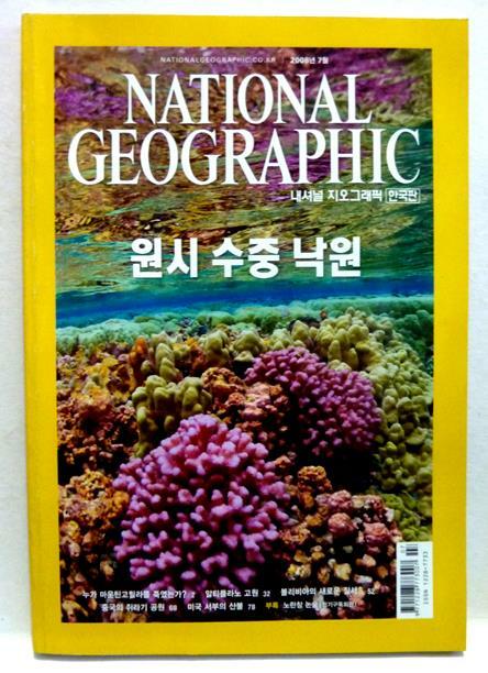 [중고] 최저가/내셔널 지오그래픽 National Geographic 2008.7(한국어판)