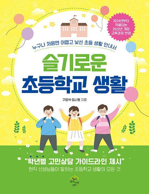 [중고] 슬기로운 초등학교 생활