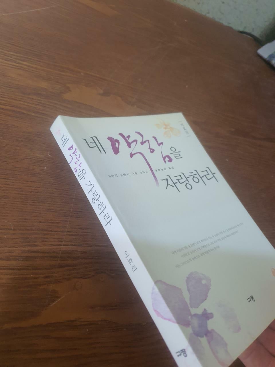 [중고] 네 약함을 자랑하라