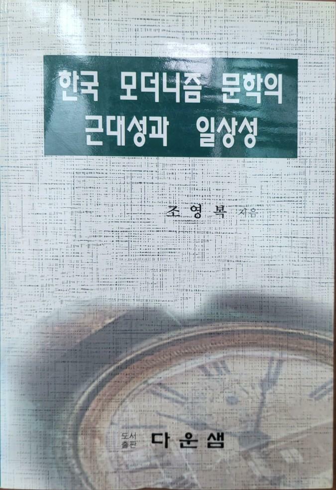 [중고] 한국 모더니즘 문학의 근대성과 일상성