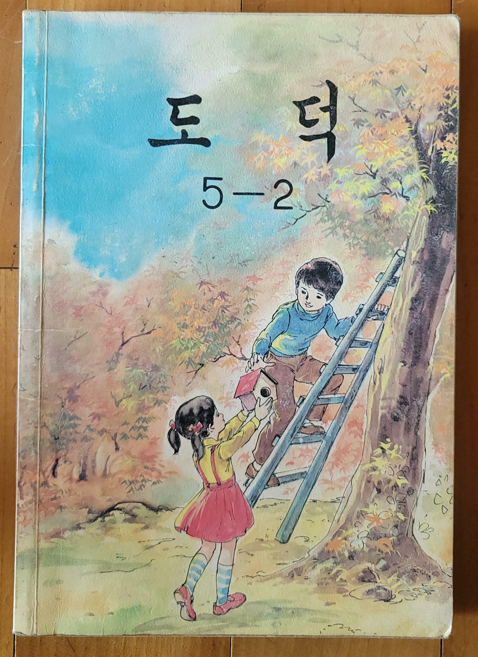 [중고] 도덕 5-2 올컬러인쇄 문교부 국정교과서 1989년 상급