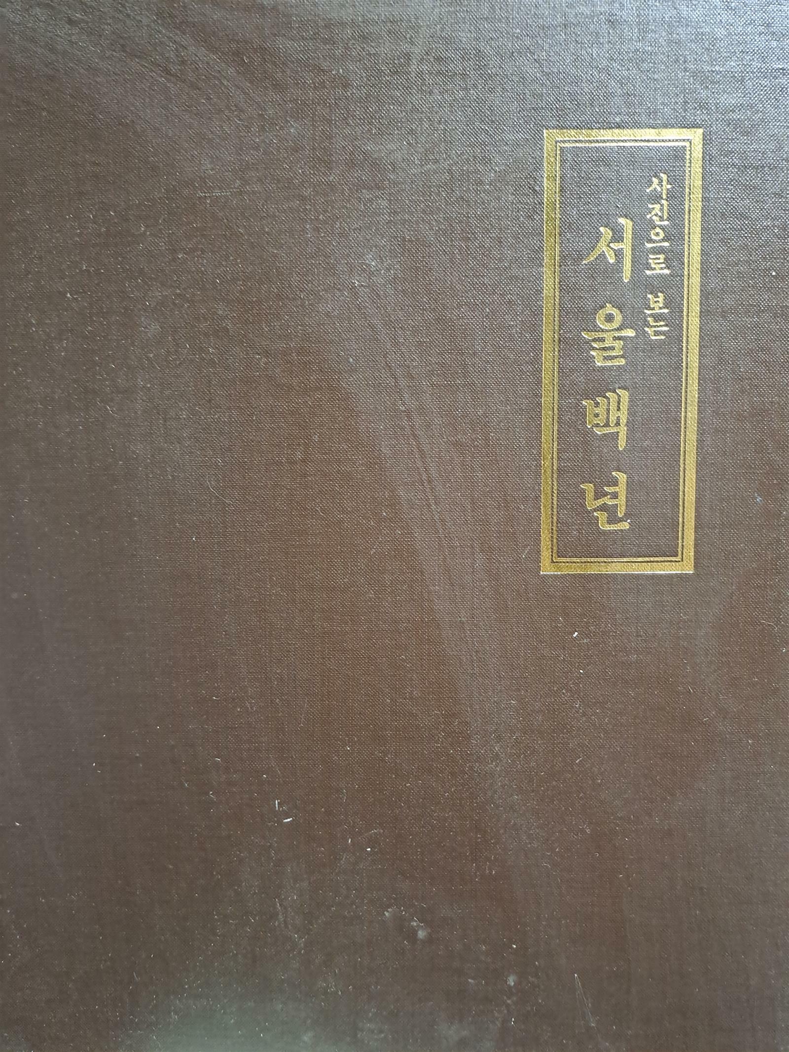 [중고] 사진으로 보는 서울백년/1984.12발행