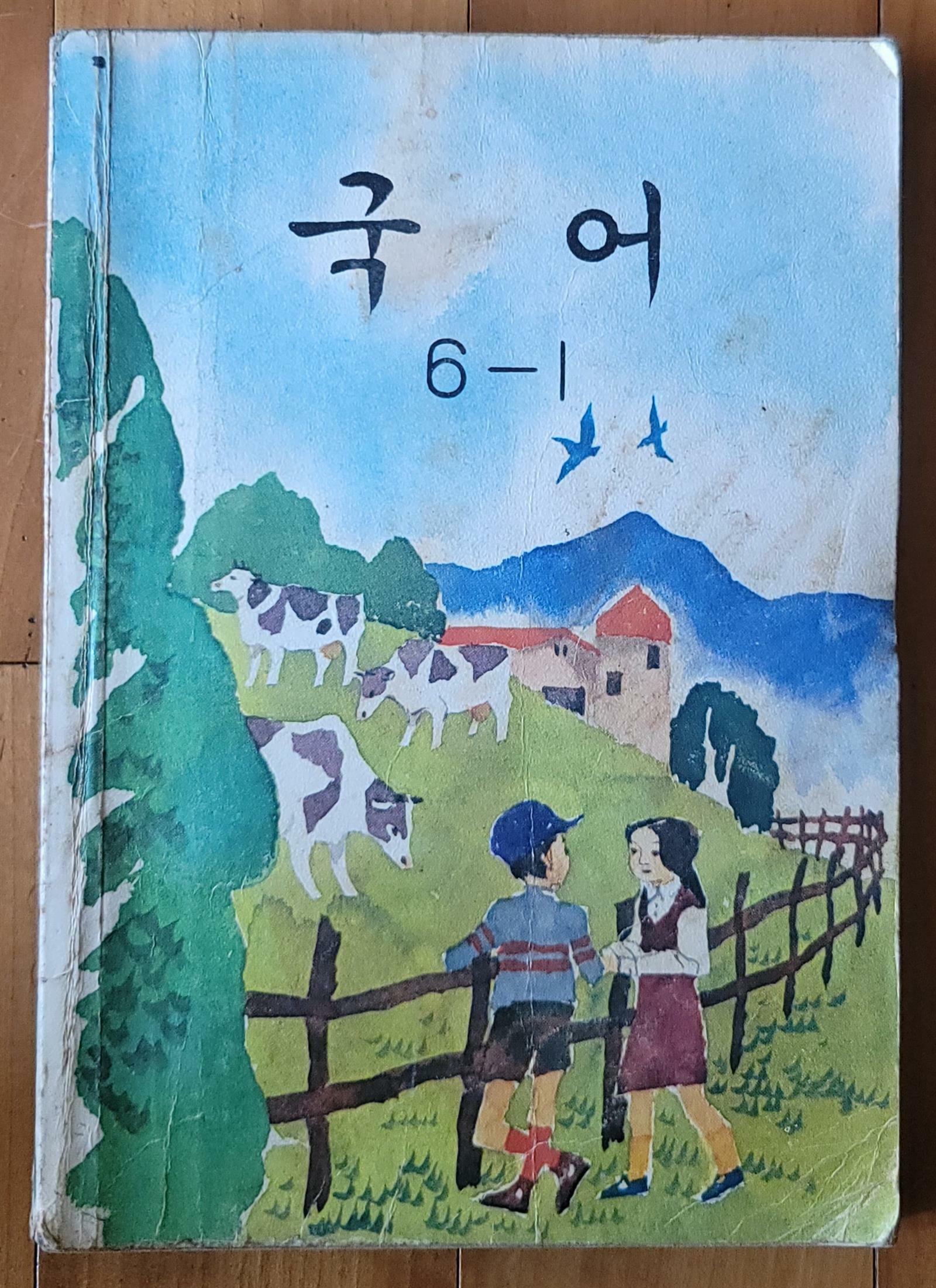 [중고] 국어 6-1 문교부 국정교과서 1986년 중급