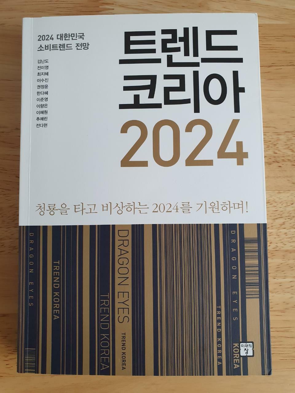 [중고] 트렌드 코리아 2024