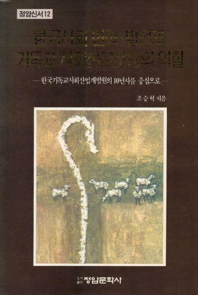 [중고] 한국사회변혁 발전과 기독교 사회선교운동의 역할