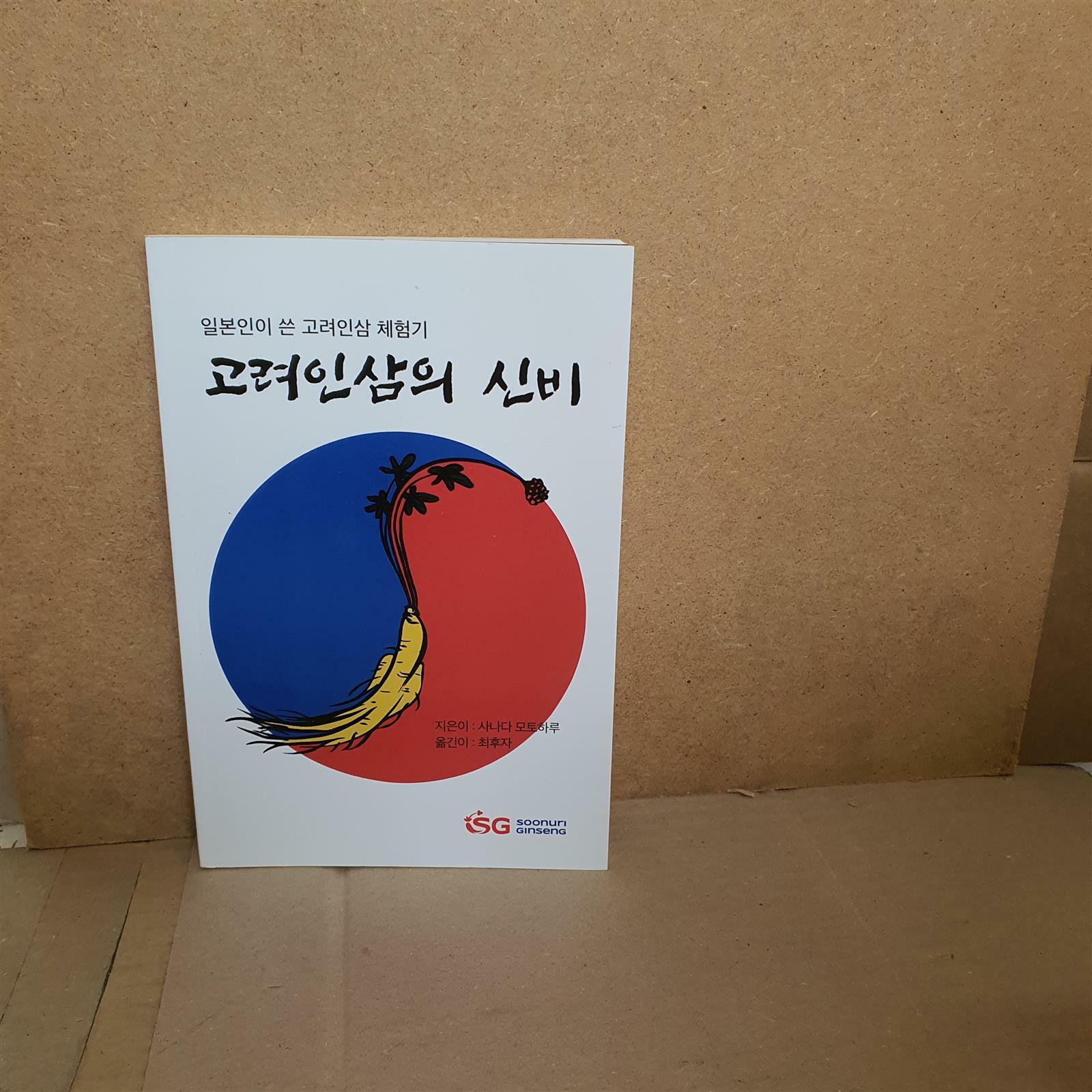 [중고] 고려인삼의 신비 - 일본인이 쓴 고려인삼 체험기