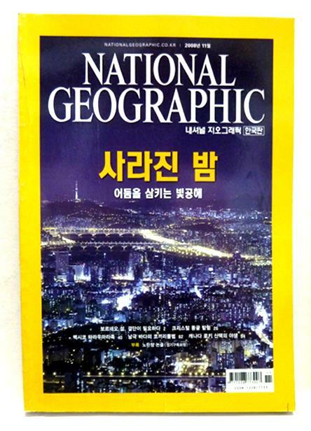 [중고] 최저가/내셔널 지오그래픽 National Geographic 2008.11(한국어판)