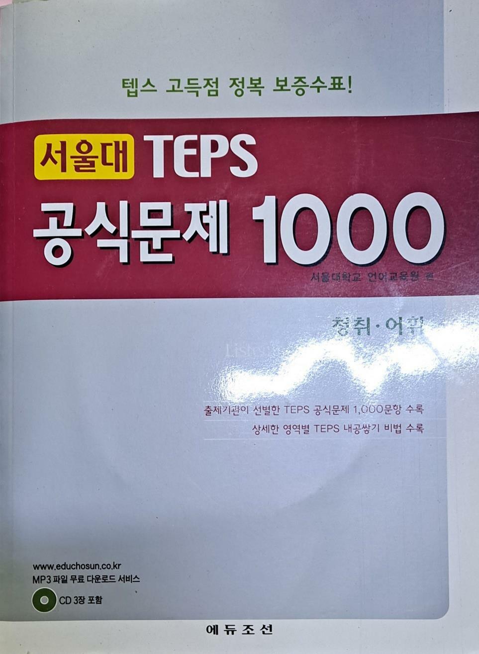 [중고] 서울대 TEPS 공식문제 1000-청취.어휘