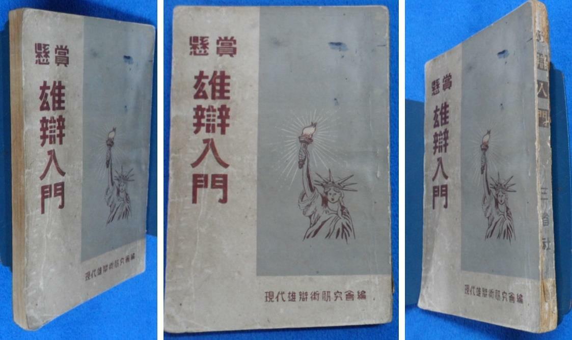 [중고] 웅변입문 (懸賞 雄辯入門) [1953년 초판] ☞ 상현서림 ☜/ 사진의 제품  