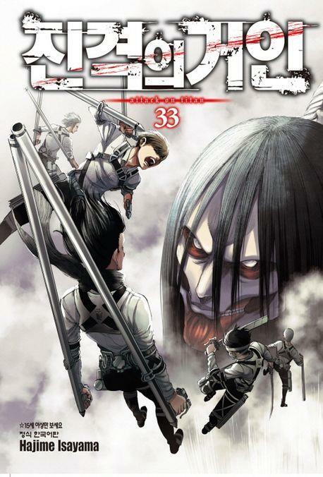 [중고] 진격의 거인 ATTACK ON TITAN 1~33   - Hajime Isayama 판타지만화 -