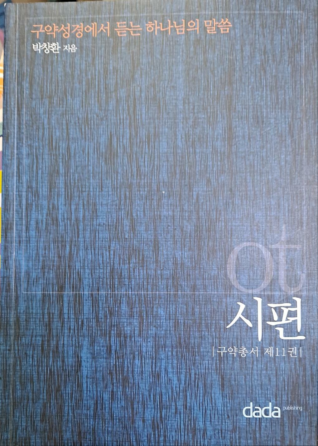 [중고] 시편-구약성경에서 듣는 하나님의 만씀