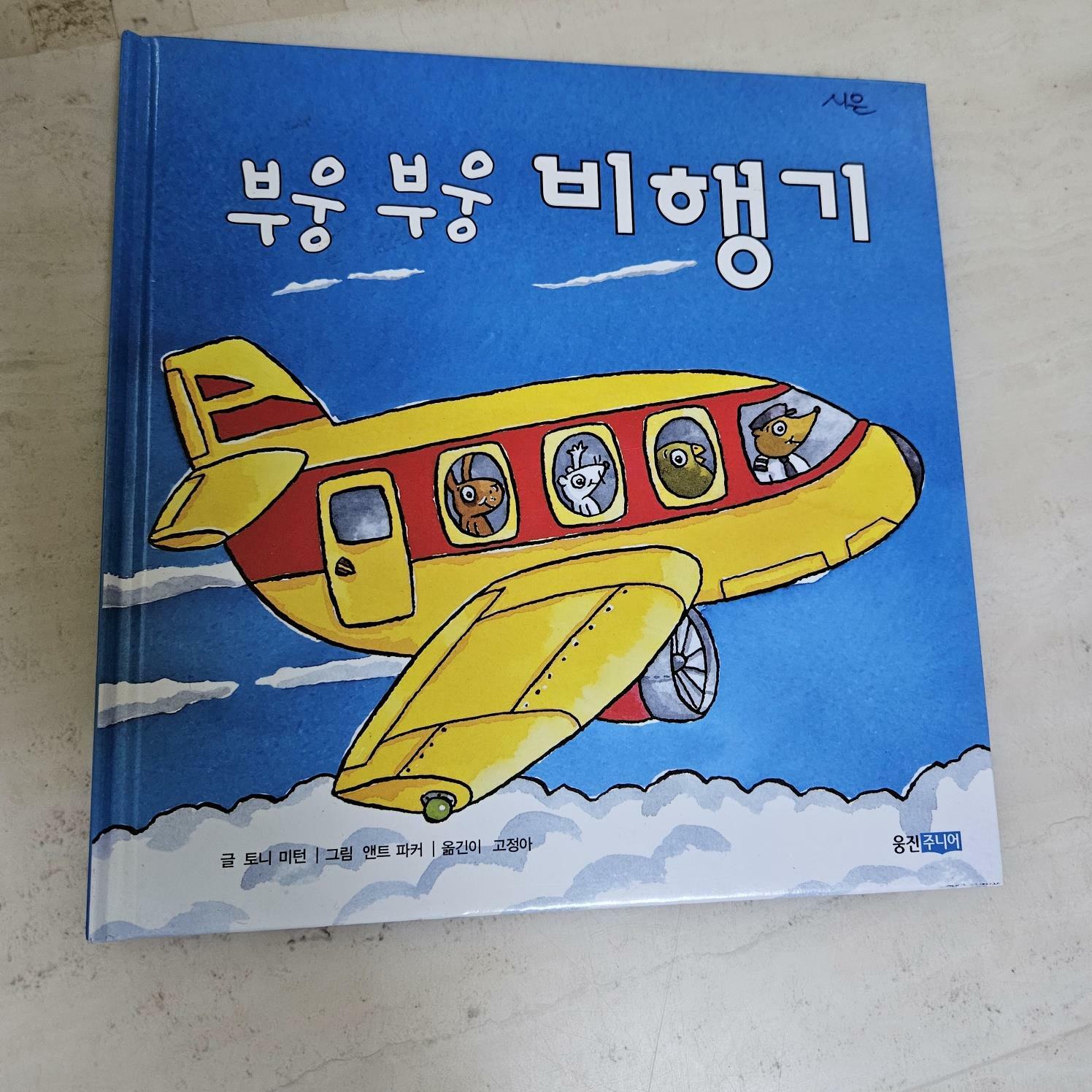 [중고] 부웅부웅 비행기