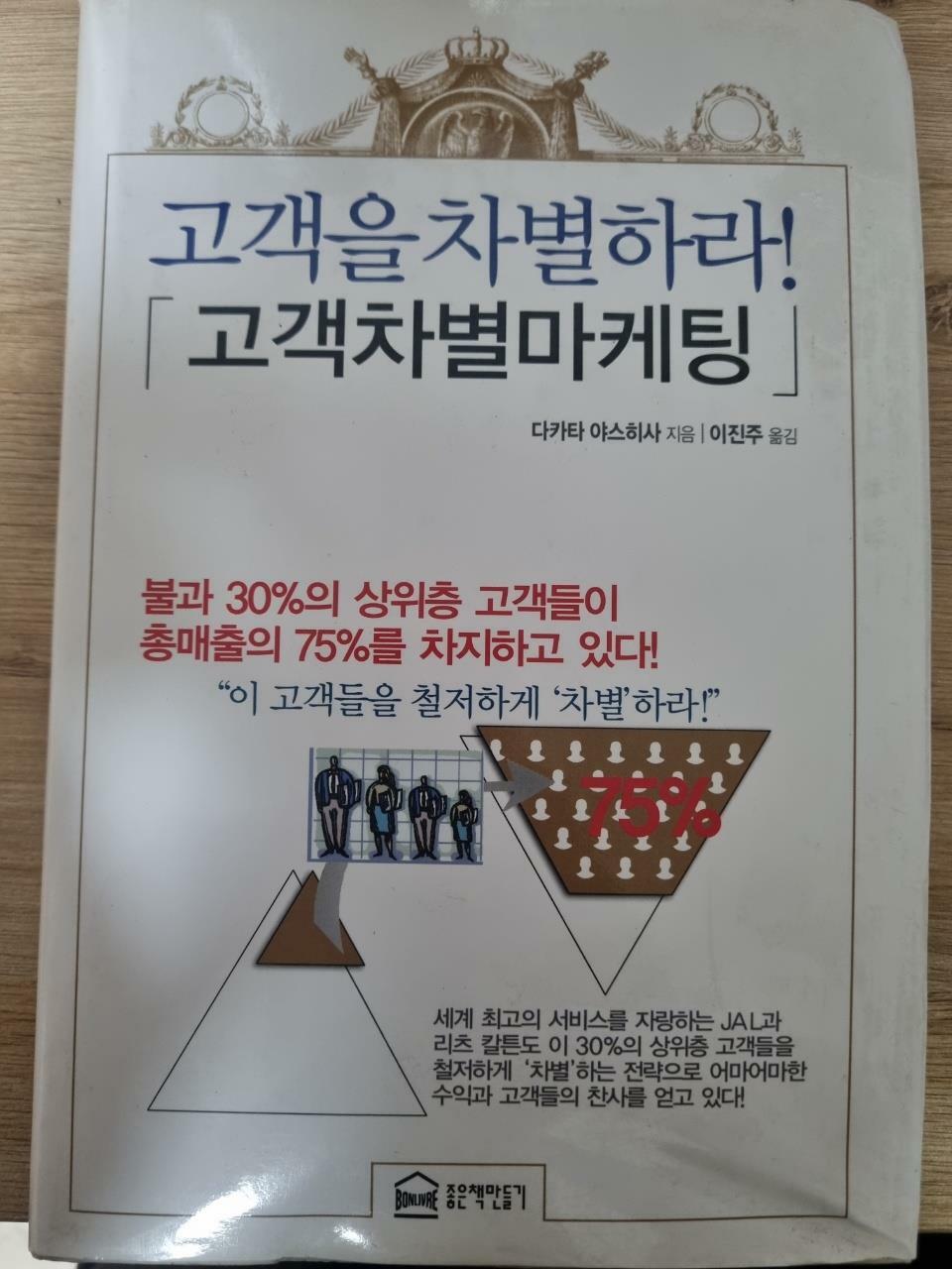 [중고] 고객을 차별하라! : 고객차별마케팅