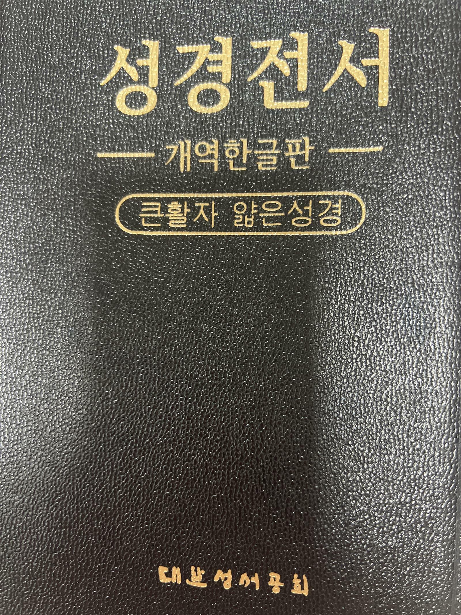 [중고] [검정/청색/갈색] 개역한글판 큰활자 성경전서 H72B - 중(中).단본.무색인 (표지 3종 중 1종 랜덤)