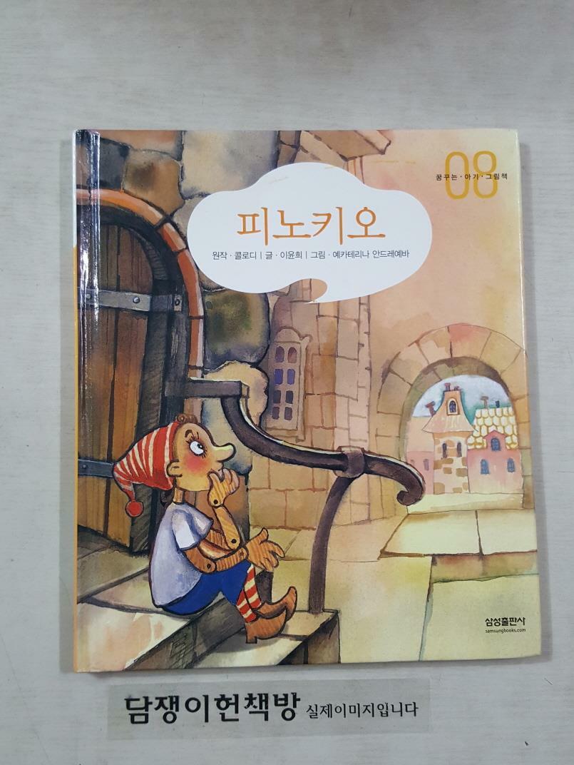 [중고] (꿈꾸는 아기 그림책 08) 피노키오