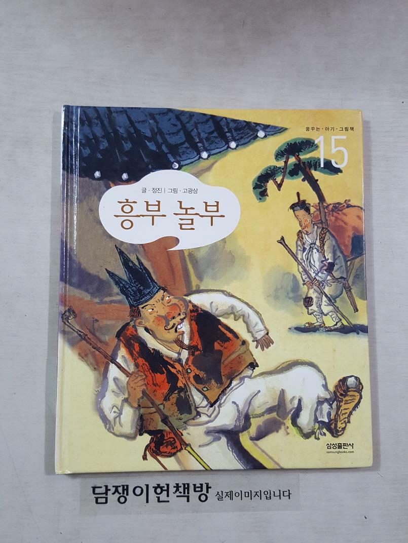 [중고] (꿈꾸는 아기 그림책 15) 흥부 놀부