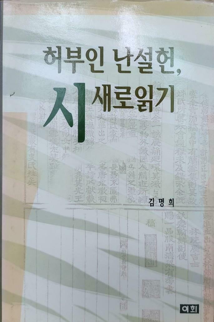 [중고] 허부인 난설헌 시 새로알기 (김명희/이회)  탱자나무441