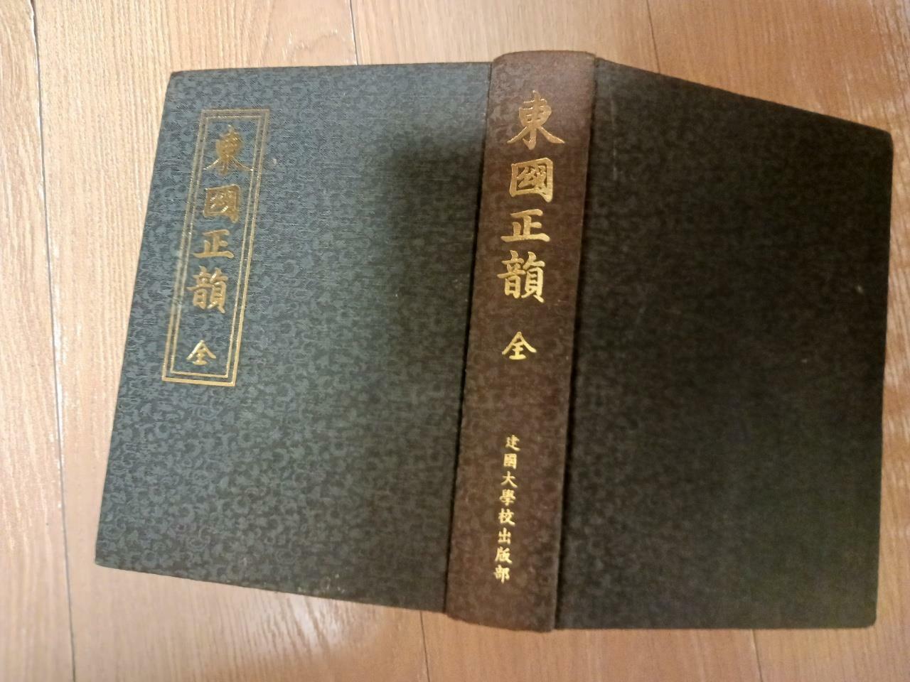 [중고] 동국정운 전6권 영인본 (1973년 건국대학교출판부)