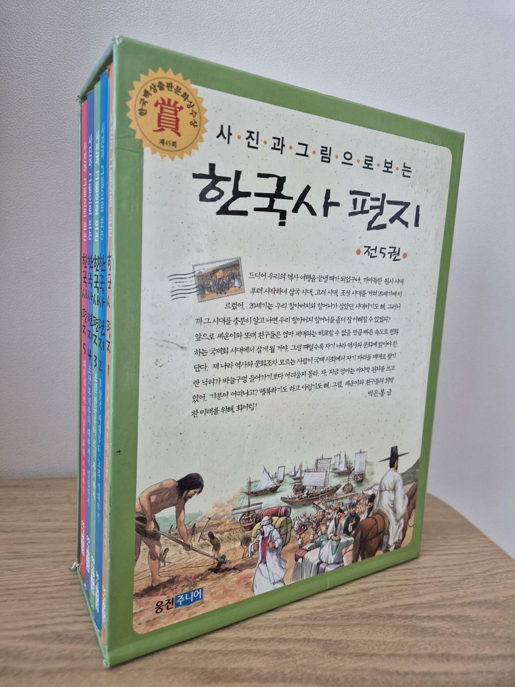 [중고] 사진과 그림으로 보는 한국사 편지 - 전5권