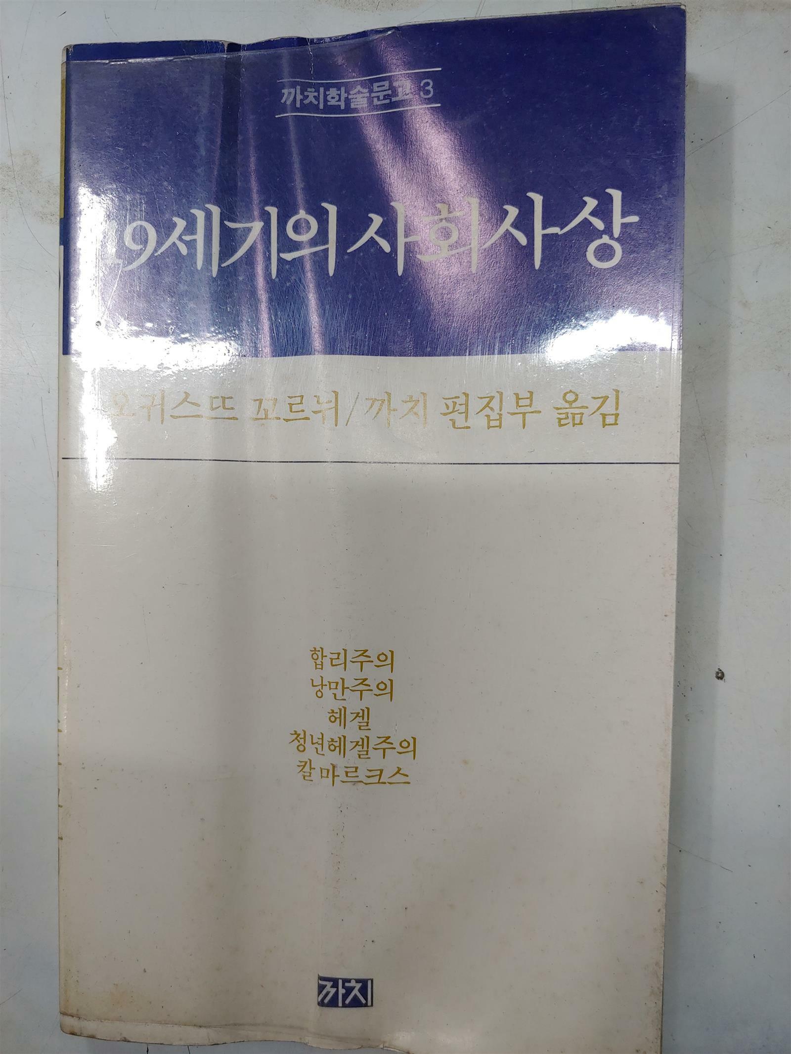 [중고] 19세기의 사회사상