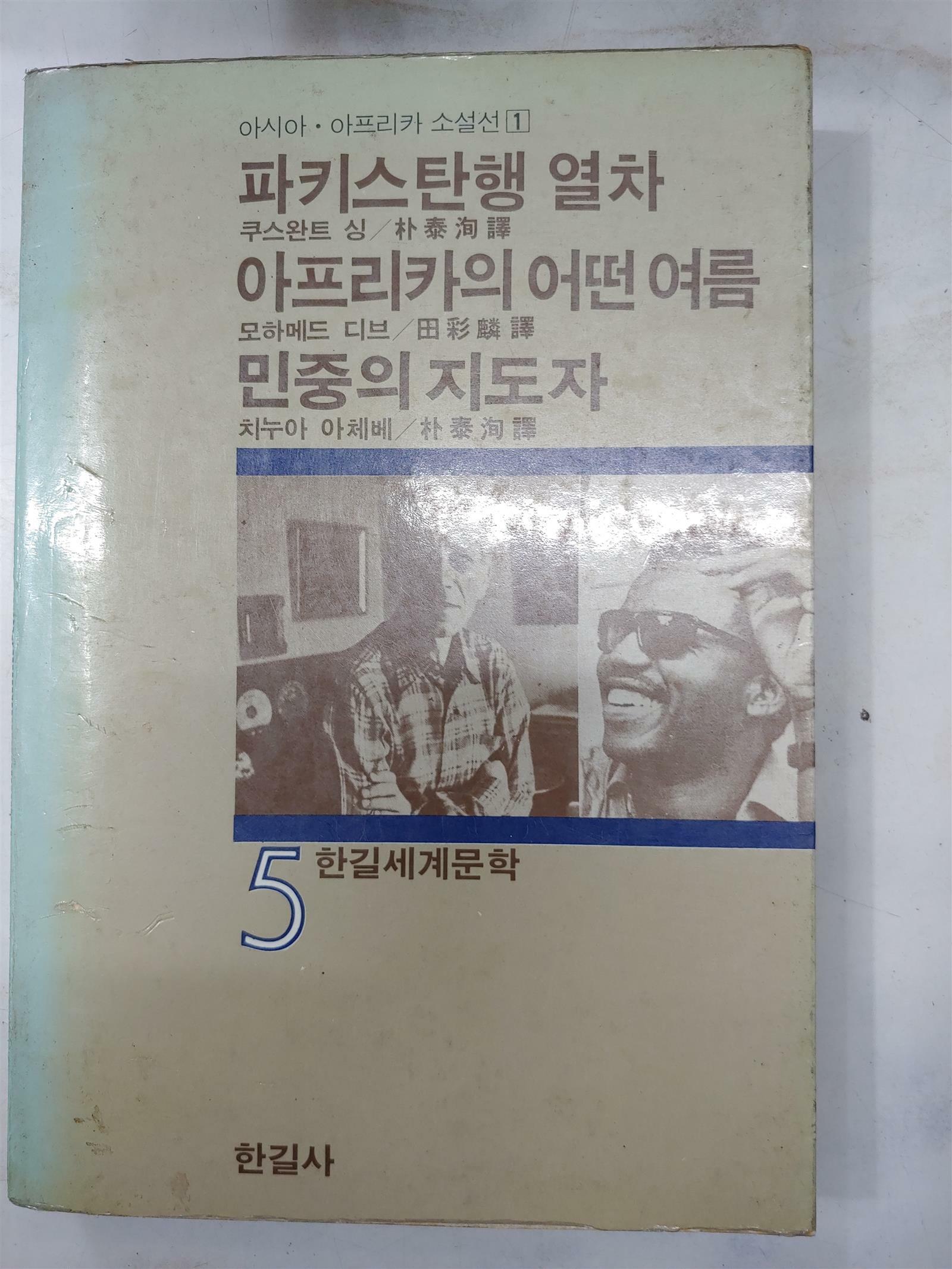 [중고] 한길세계문학5-파키스탄행 열차, 아프리카의 어떤 여름, 민중의 지도자 