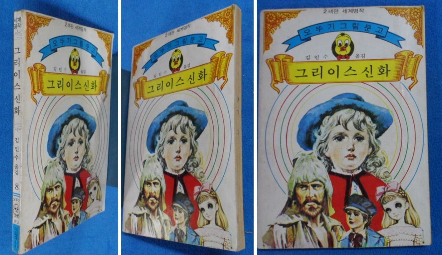 [중고] 그리이스 신화 -오뚜기 그림문고 (8 ) -  [1976년] ☞ 상현서림 ☜/ 사진의 제품  