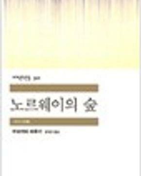 [중고] 노르웨이의 숲 (민음사 세계문학전집 310)