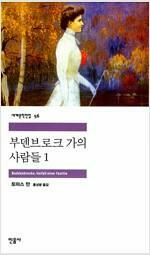 [중고] 부덴브로크 가의 사람들 1 (민음사 세계문학전집 56) 