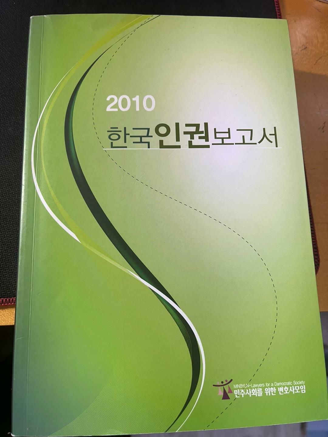 [중고] 2010 한국 인권 보고서