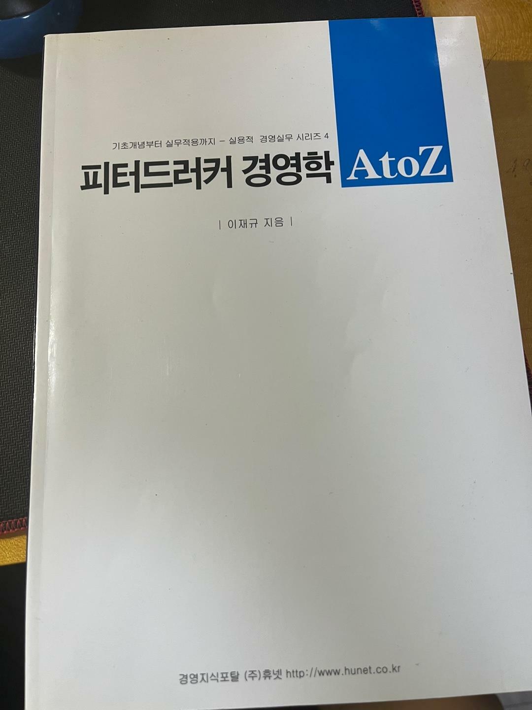 [중고] 피터드러커 경영학 A to Z