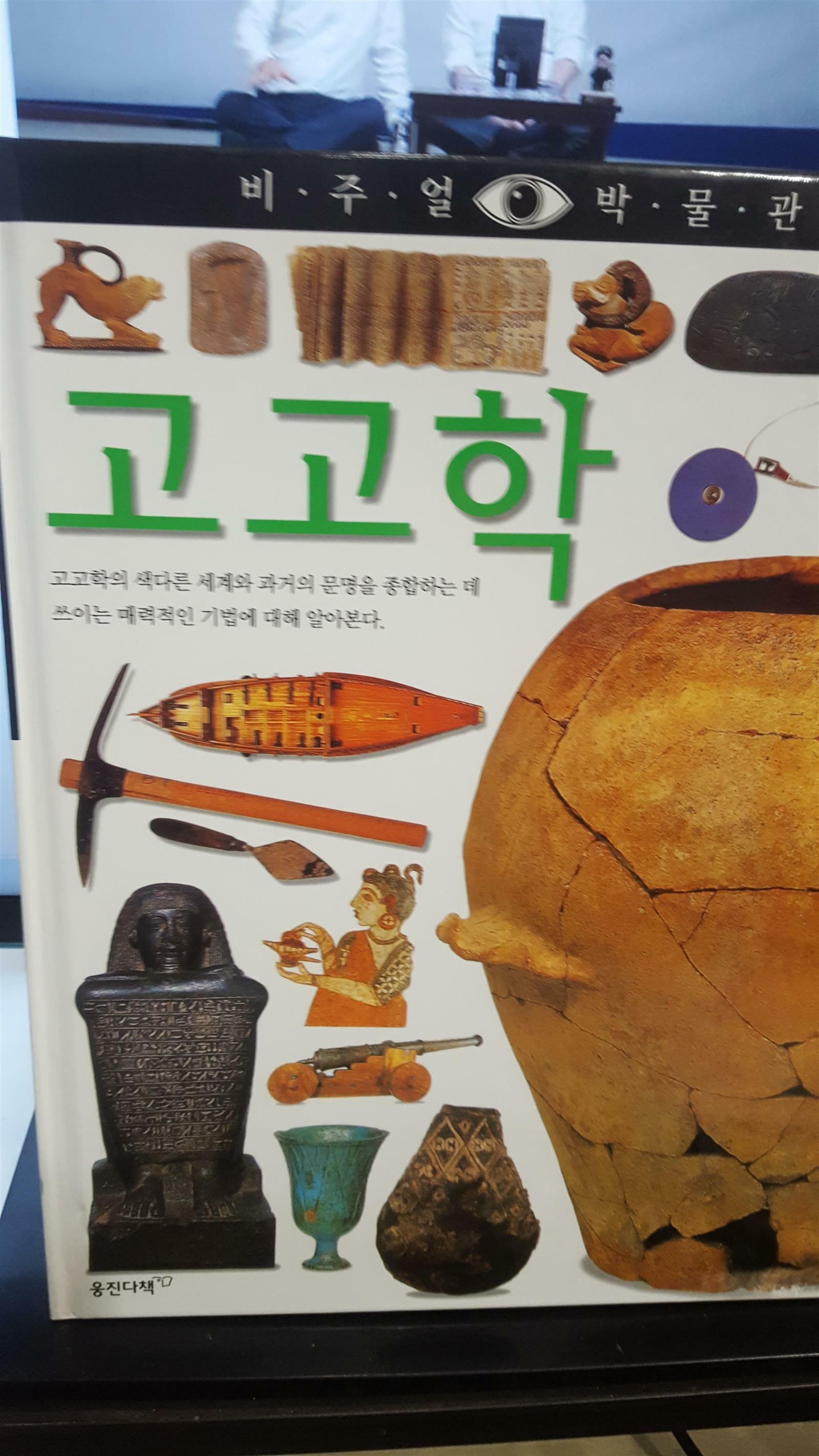 [중고] 고고학 / 비주얼박물관